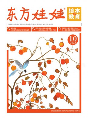 东方娃娃绘本与教育期刊